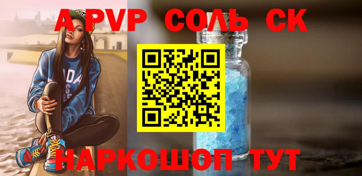 Югорск  А ПВП кристаллы  А ПВП Соль  Вход с VPN  A-PVP СК КРИС 