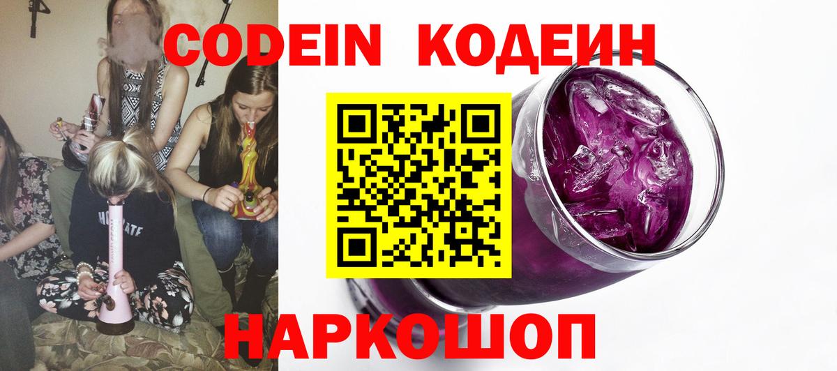 Codein Purple Drank  Кодеин напиток Lean (лин)  Югорск  Вход с VPN 